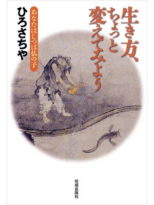 cover image of 生き方、ちょっと変えてみよう　あなたはじつは仏の子